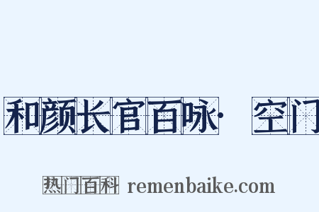 和颜长官百咏·空门是什么意思的图片